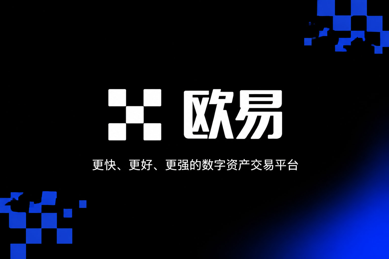 欧交易所app数字资产交易APP界面展示